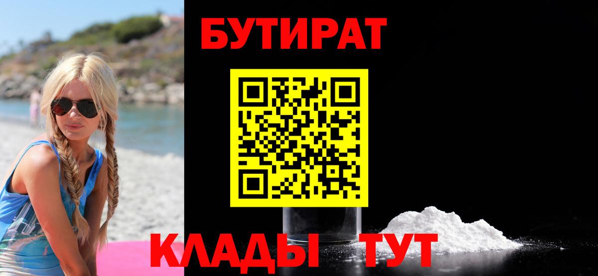 БУТИРАТ 1.4BDO Зеленокумск